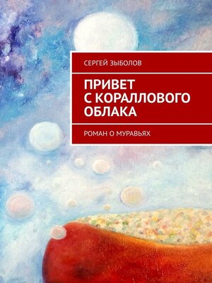 cover image of Привет с кораллового облака. Роман о муравьях